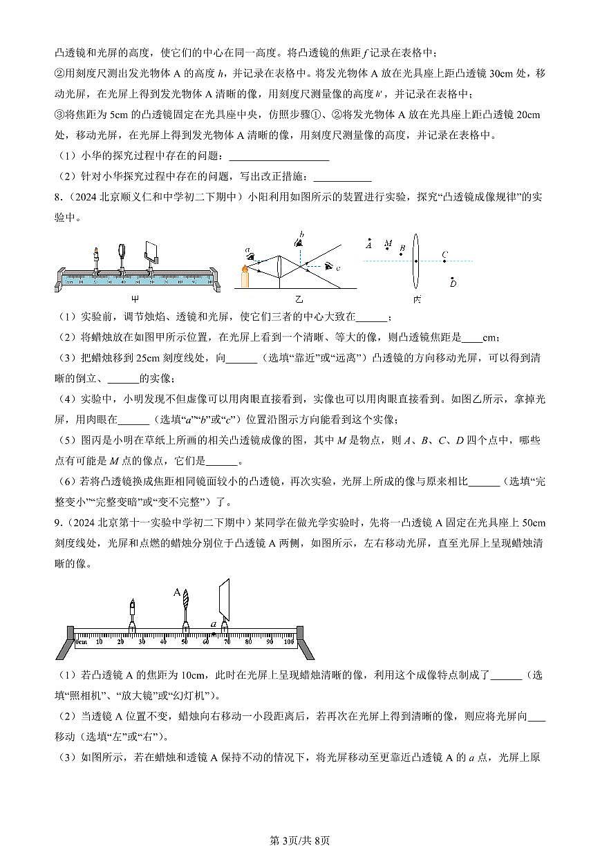 2022-2024北京重點(diǎn)校初二(下)期中真題物理匯編:學(xué)生實(shí)驗(yàn):探究凸透鏡成像(京改版)第3頁