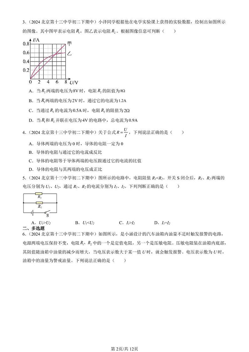 2024北京重点校初二(下)期中真题物理汇编:串联电路和并联电路章节综合第2页