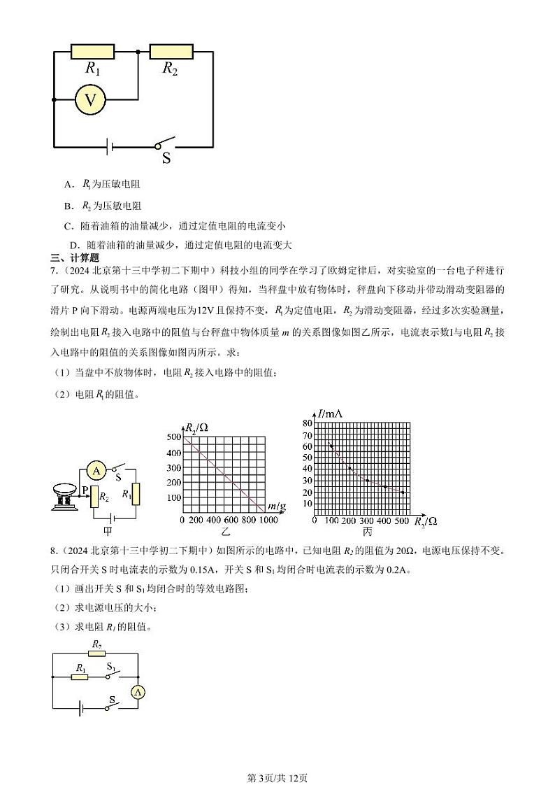 2024北京重点校初二(下)期中真题物理汇编:串联电路和并联电路章节综合第3页