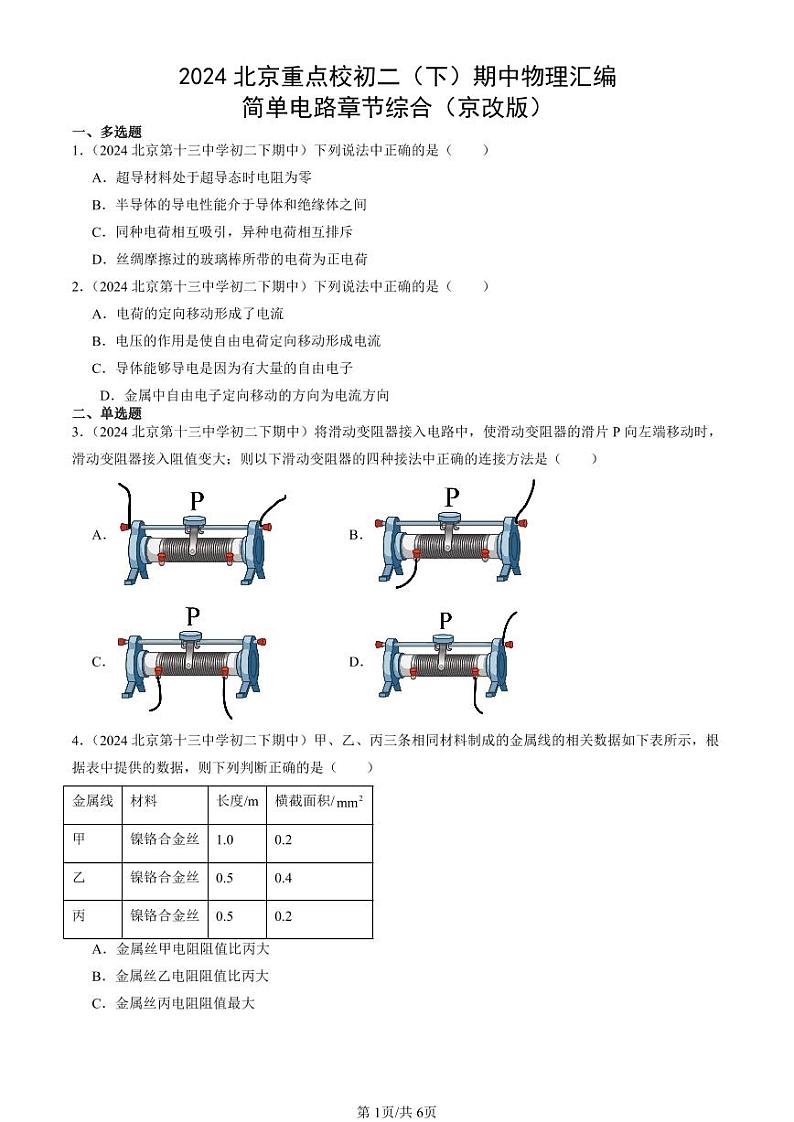 2024北京重点校初二(下)期中真题物理汇编:简单电路章节综合(京改版)第1页