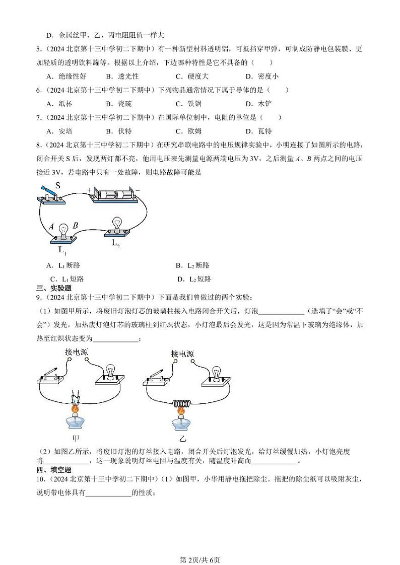 2024北京重点校初二(下)期中真题物理汇编:简单电路章节综合(京改版)第2页