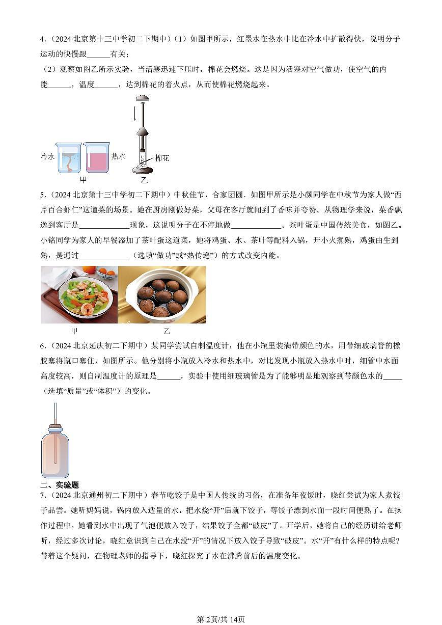 2024北京重點校初二(下)期中真題物理匯編:熱現(xiàn)象章節(jié)綜合(京改版)(非選擇題)第2頁