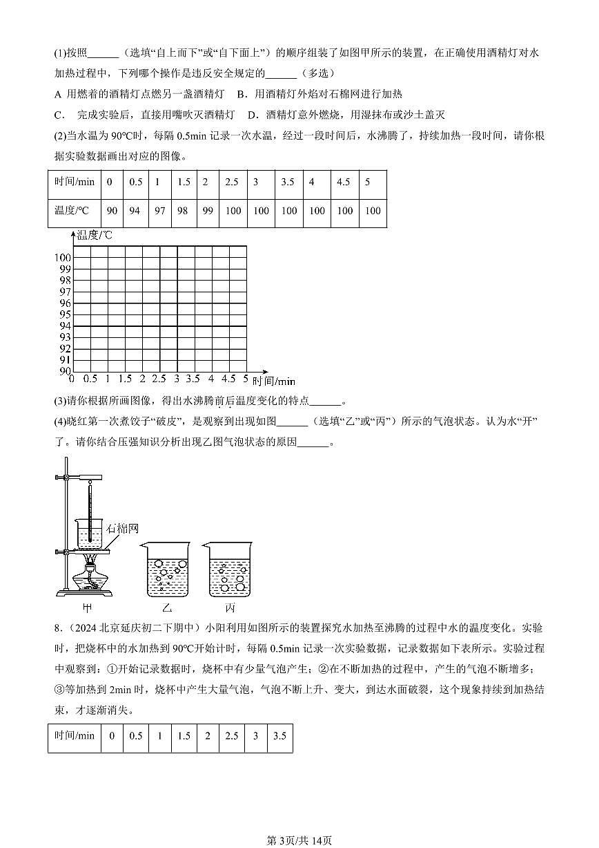 2024北京重點校初二(下)期中真題物理匯編:熱現(xiàn)象章節(jié)綜合(京改版)(非選擇題)第3頁