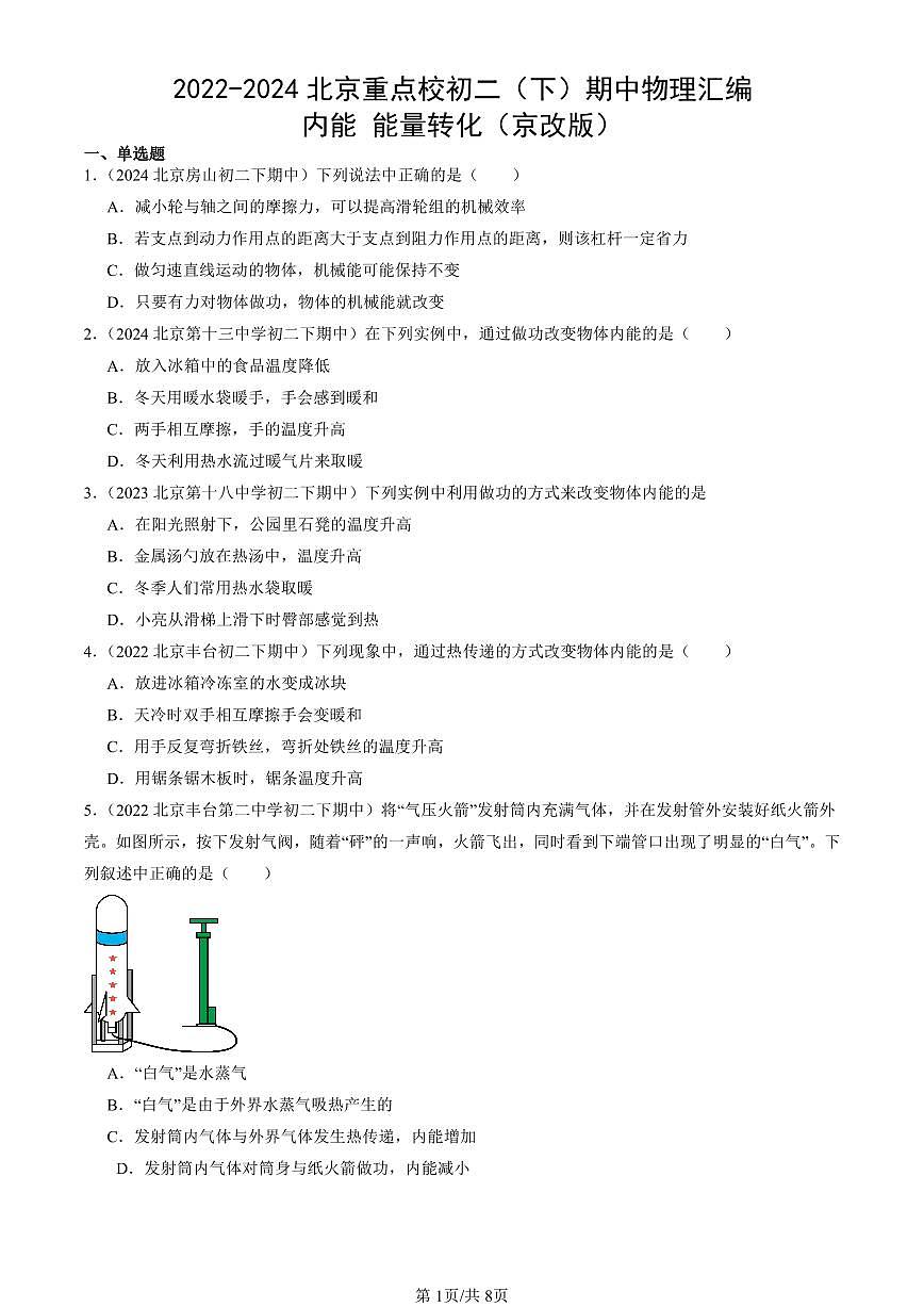 2022-2024北京重點校初二(下)期中真題物理匯編:內能 能量轉化(京改版)第1頁