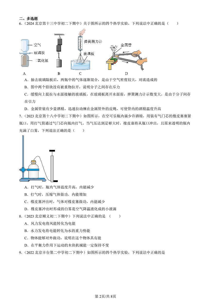 2022-2024北京重點校初二(下)期中真題物理匯編:內能 能量轉化(京改版)第2頁
