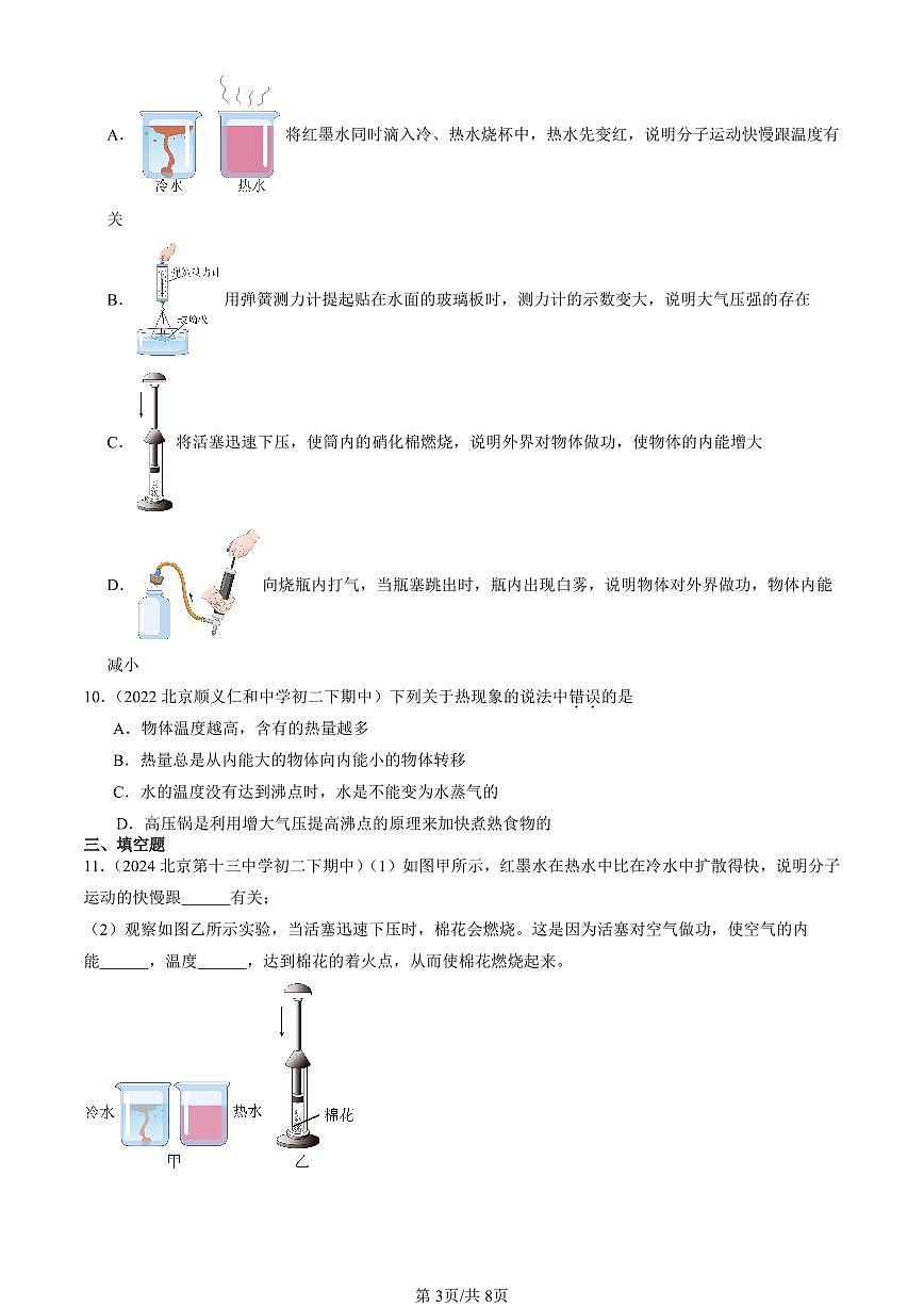 2022-2024北京重點校初二(下)期中真題物理匯編:內能 能量轉化(京改版)第3頁