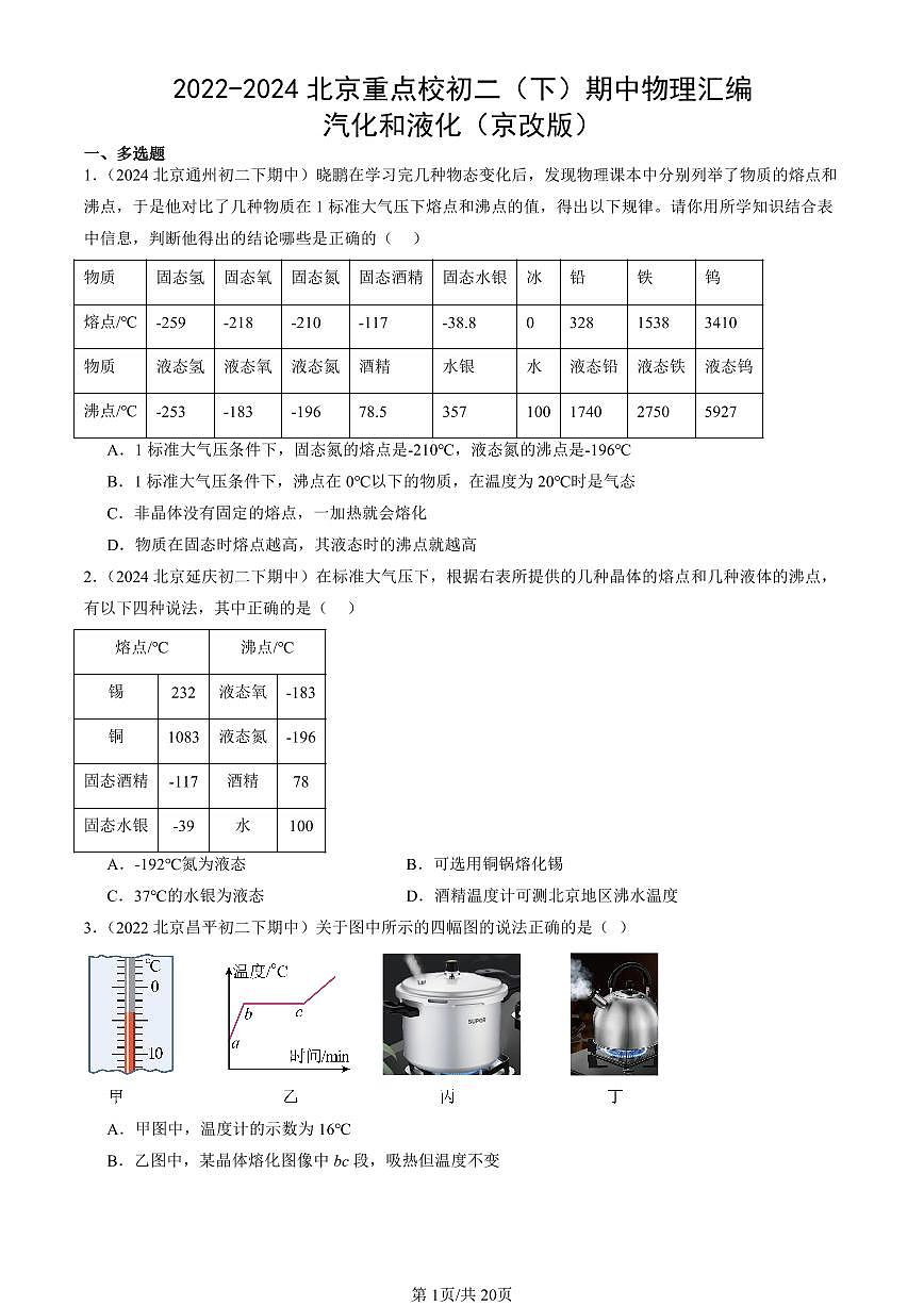 2022-2024北京重點(diǎn)校初二（下）期中真題物理匯編：汽化和液化（京改版）第1頁