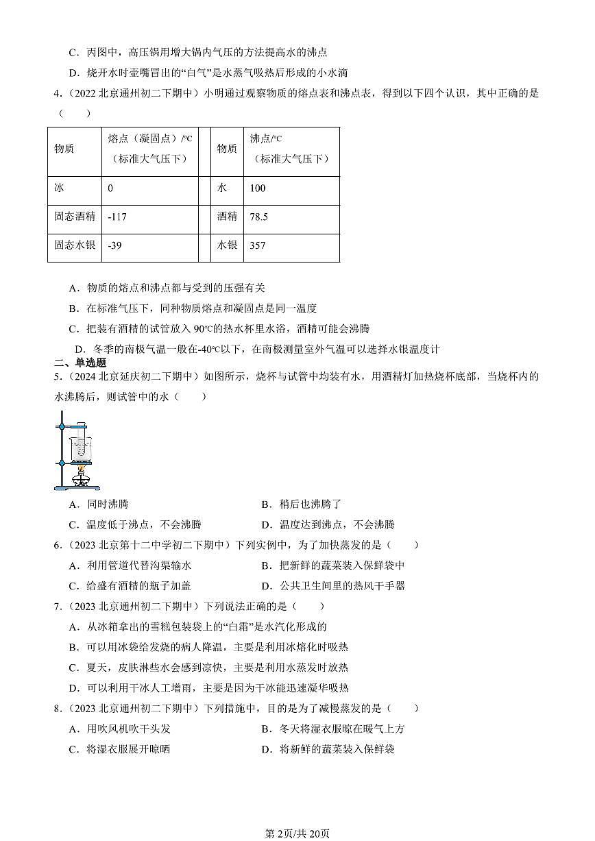 2022-2024北京重點(diǎn)校初二（下）期中真題物理匯編：汽化和液化（京改版）第2頁