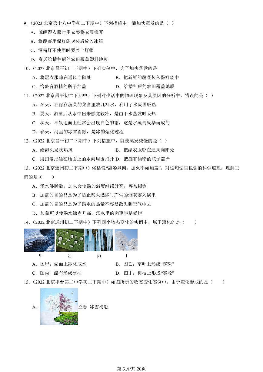 2022-2024北京重點(diǎn)校初二（下）期中真題物理匯編：汽化和液化（京改版）第3頁