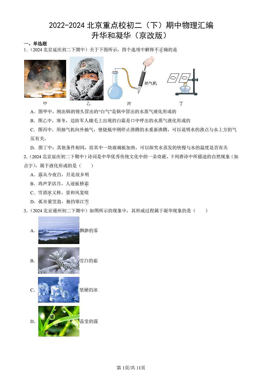 2022-2024北京重點校初二(下)期中真題物理匯編:升華和凝華(京改版)第1頁