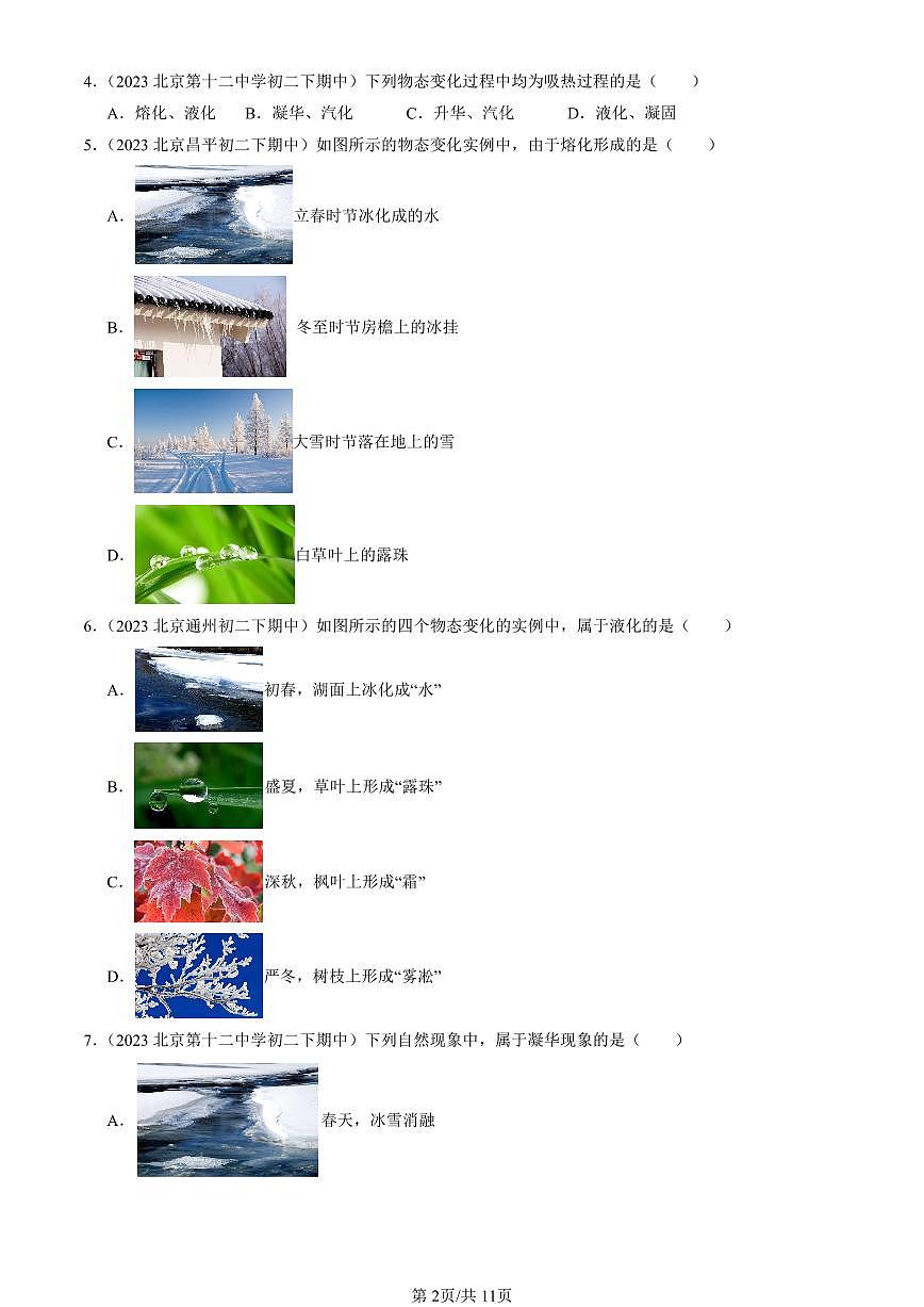 2022-2024北京重點校初二(下)期中真題物理匯編:升華和凝華(京改版)第2頁
