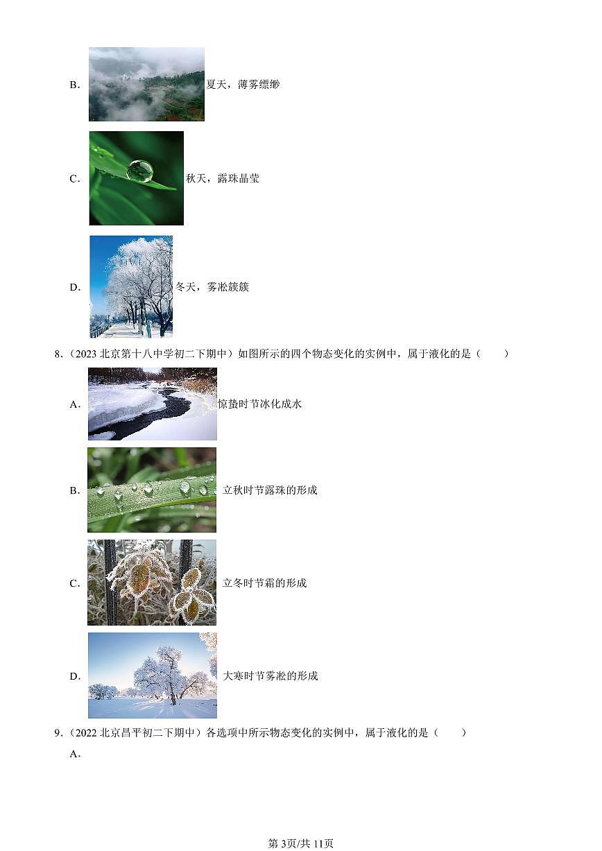 2022-2024北京重點校初二(下)期中真題物理匯編:升華和凝華(京改版)第3頁