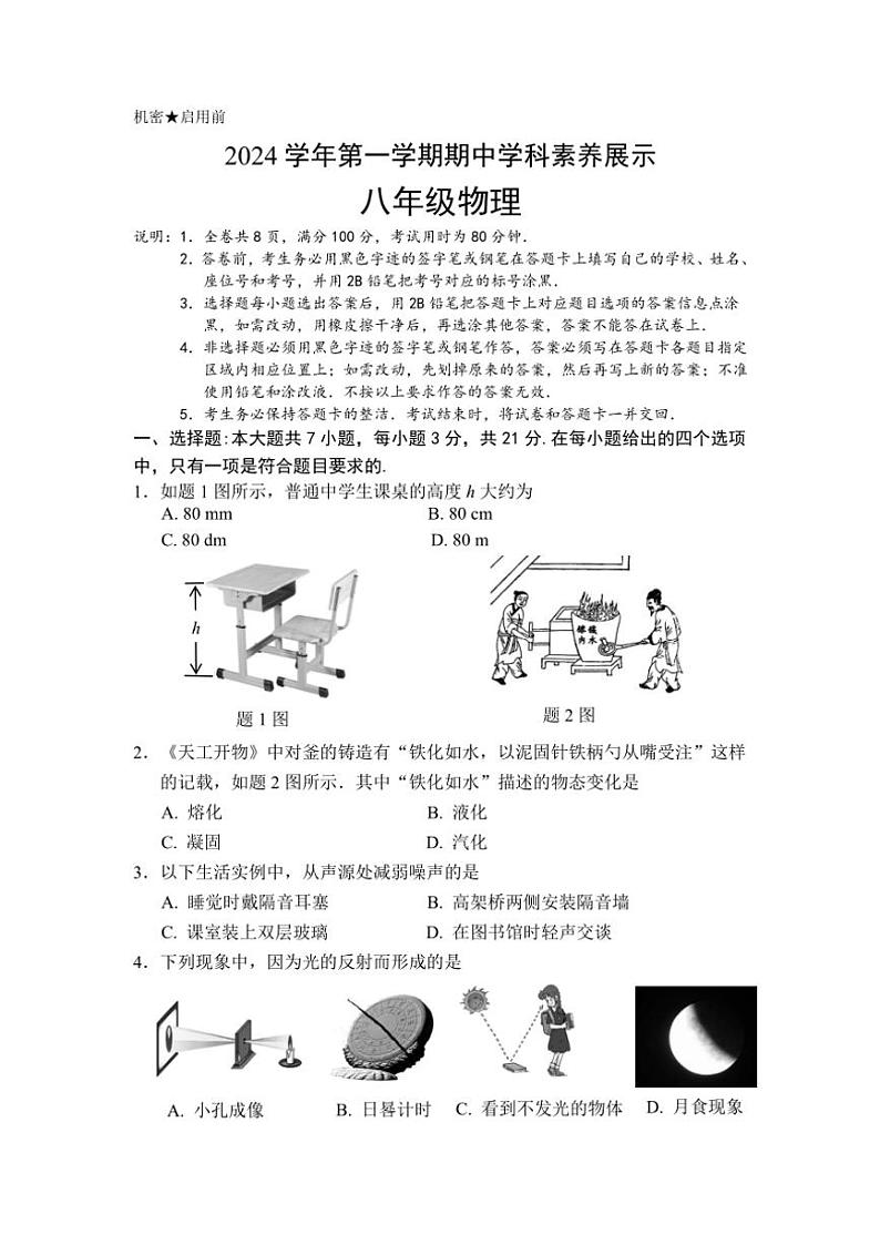 2024~2025学年广东省佛山市顺德区容桂街道八年级(上)期中物理试卷(含答案)第1页