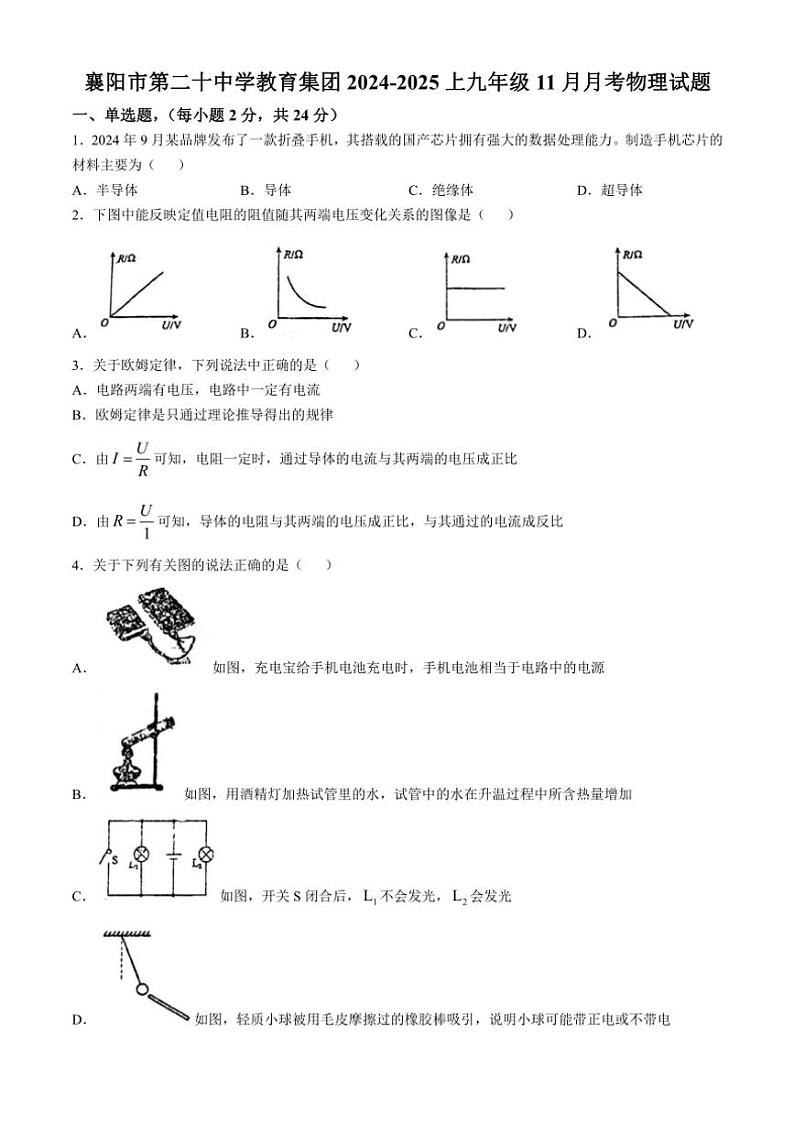 2024~2025学年湖北省襄阳市第二十中学教育集团九年级(上)物理期中试卷(无答案)第1页