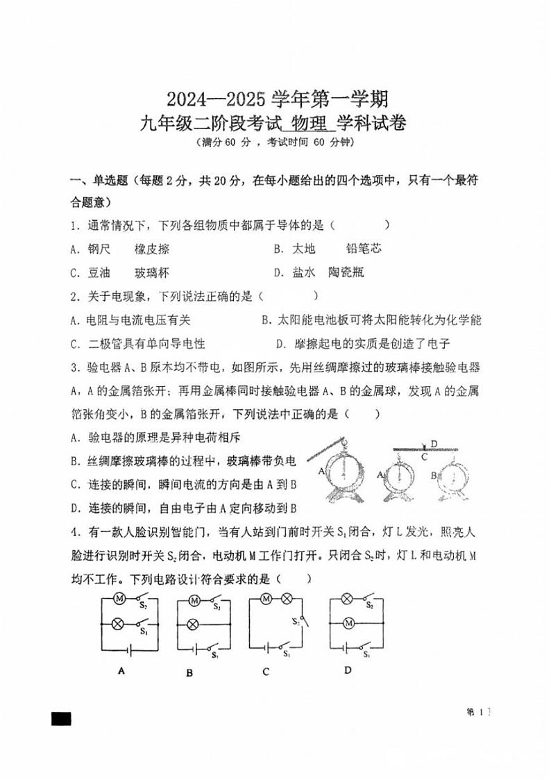 2024~2025学年河北省石家庄市第四十三中学九年级(上)二阶段考试物理试卷(无答案)第1页
