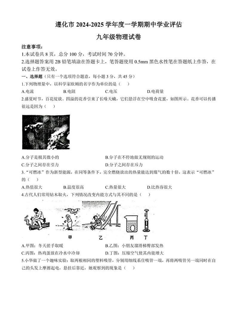 2024~2025学年河北省唐山市遵化市九年级(上)期中物理试卷(含答案)第1页