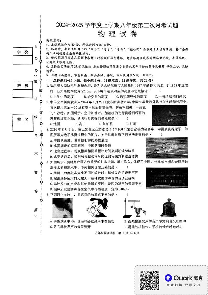 2024~2025学年黑龙江省哈尔滨市巴彦县华山乡中学八年级(上)12月第三次月考物理试卷(含答案)第1页