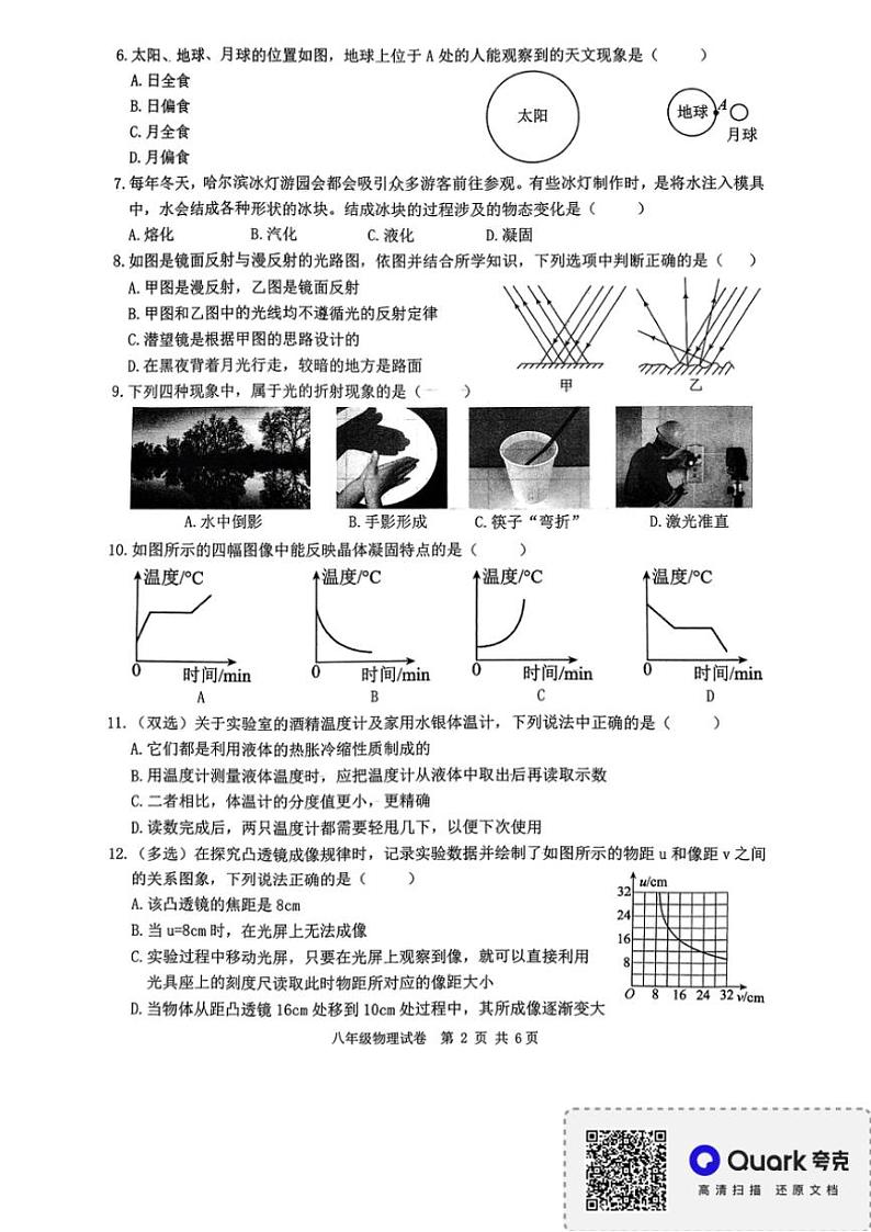 2024~2025学年黑龙江省哈尔滨市巴彦县华山乡中学八年级(上)12月第三次月考物理试卷(含答案)第2页