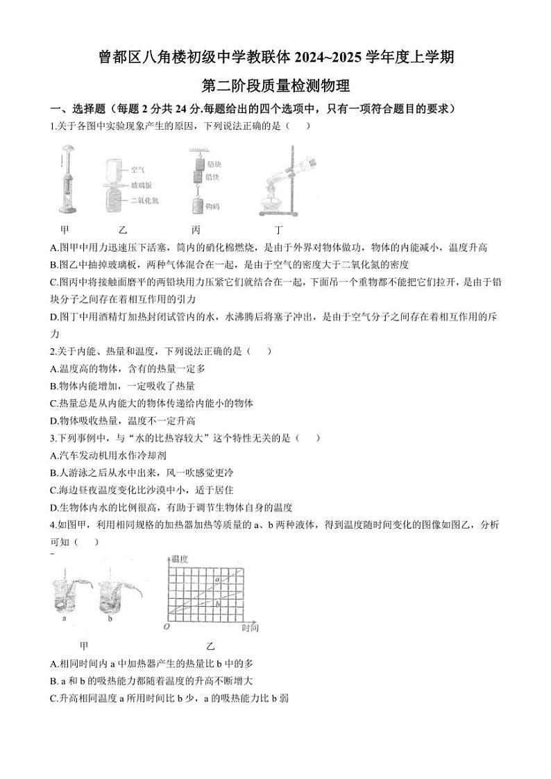 2024~2025学年湖北省随州市曾都区八角楼教联体多校九年级(上)12月联考物理试卷(无答案)第1页