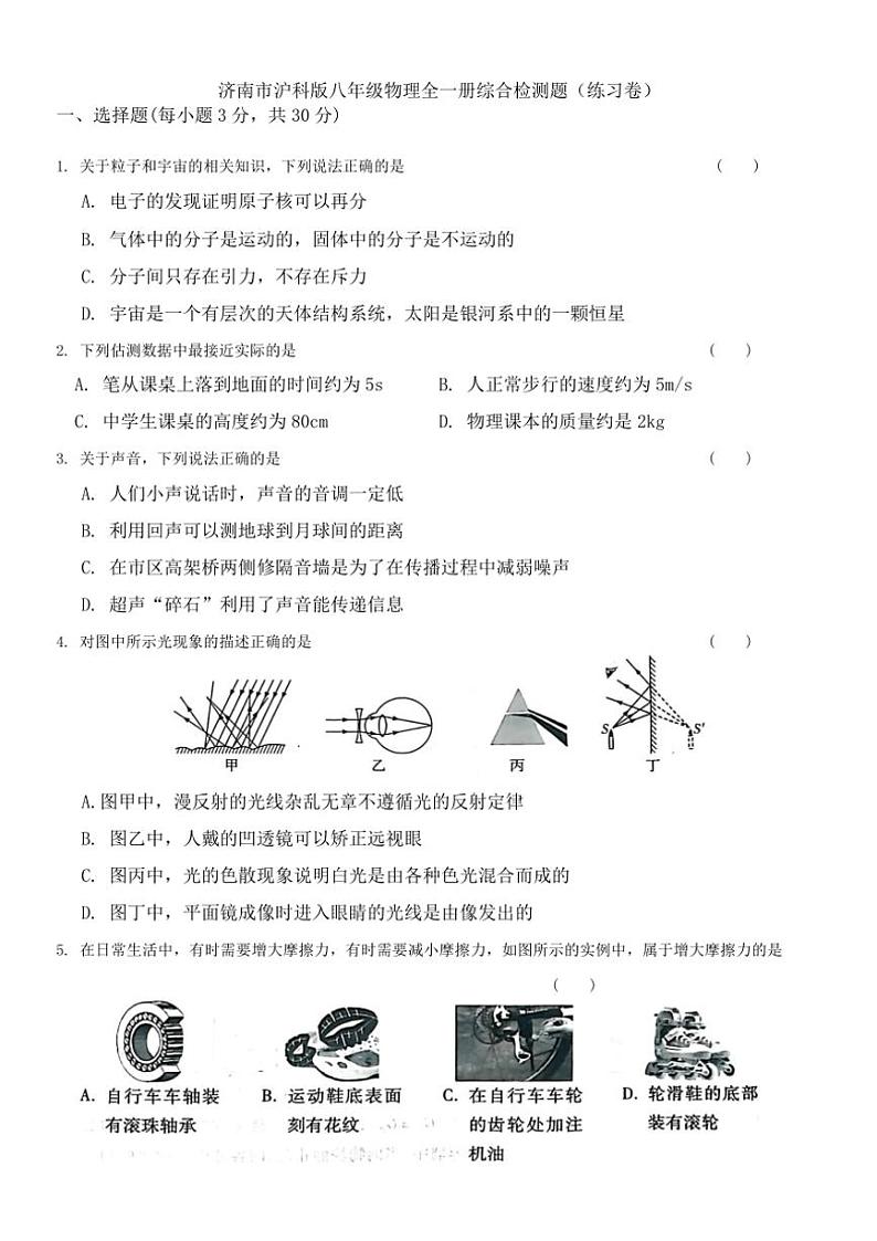 2024~2025学年沪科版物理八年级(上)期末综合检测题(练习卷)第1页