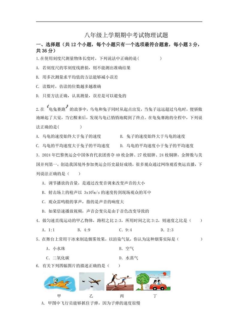 2024~2025学年山东省德州市宁津县孟集中学八年级(上)期中物理试卷(无答案)第1页