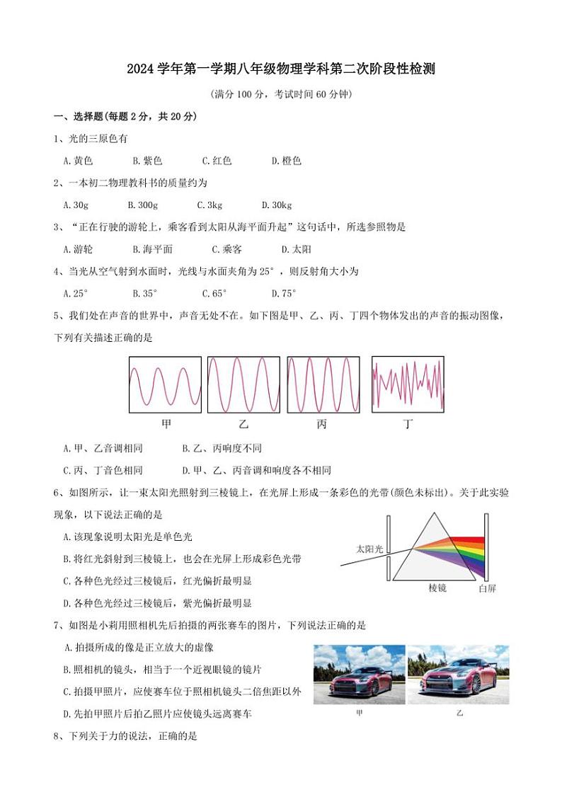 2024~2025学年上海市曹杨第二中学附属学校八年级(上)12月考测物理试卷(学生版+教师版)第1页