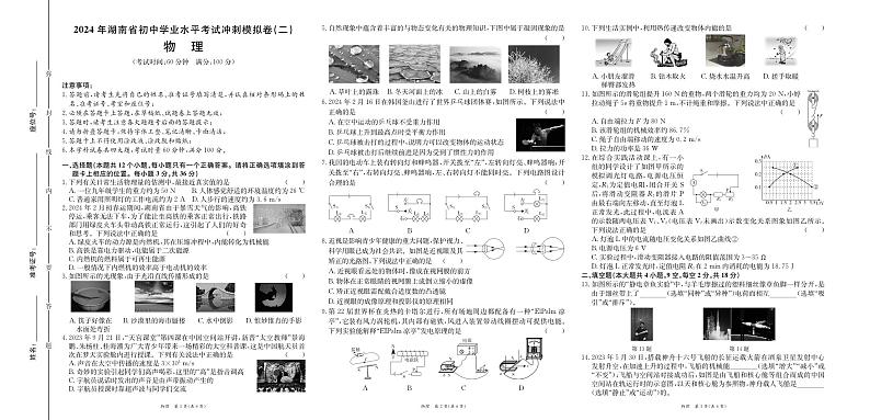 2024年湖南省湘阴县长仑区中考冲刺模拟物理试卷(二)第1页