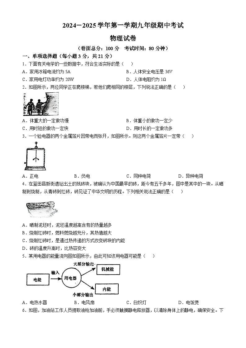 广东省东莞市东华初级中学2024-2025学年九年级上学期期中测试物理试卷(无答案)第1页