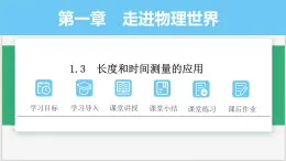 沪粤版2024八年级上册物理 1.3  长度和时间测量的应用 课件