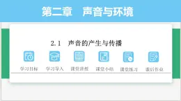 沪粤版2024八年级上册物理 2.1 声音的产生与传播 课件