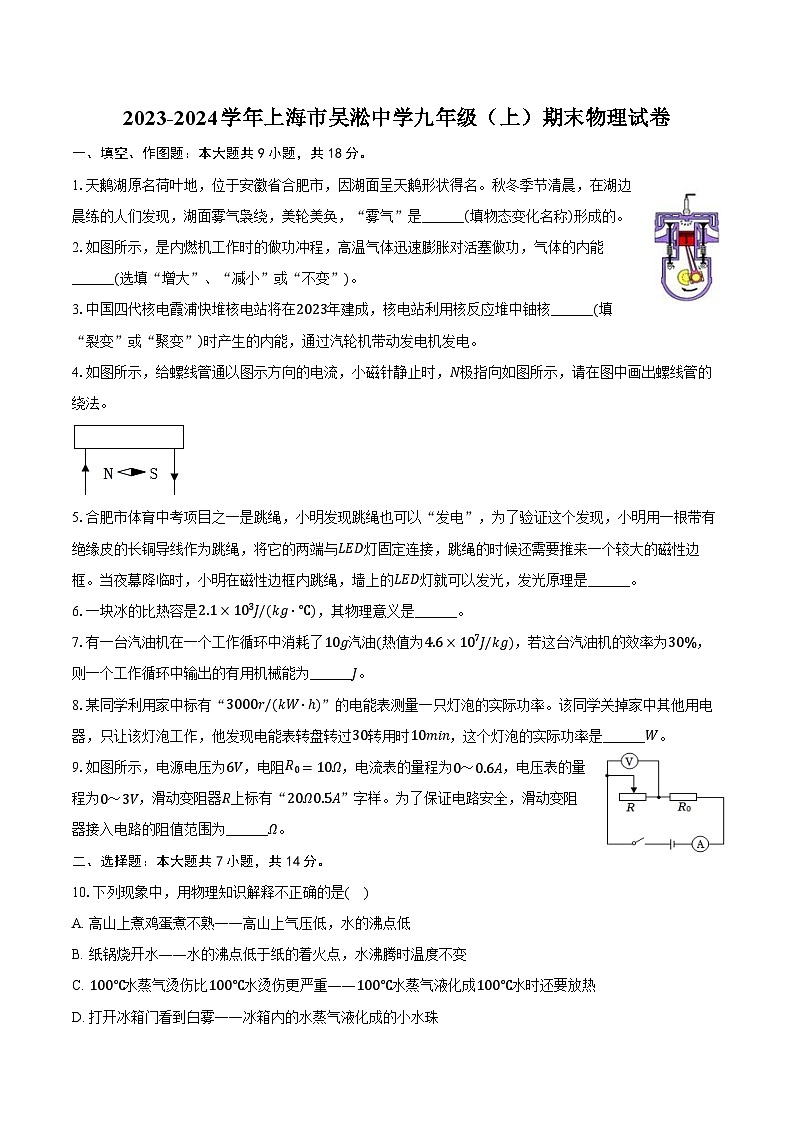 2023-2024学年上海市吴淞中学九年级(上)期末物理试卷(含答案)第1页