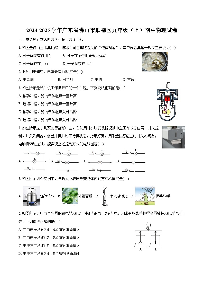 2024-2025学年广东省佛山市顺德区九年级(上)期中物理试卷(含答案)第1页