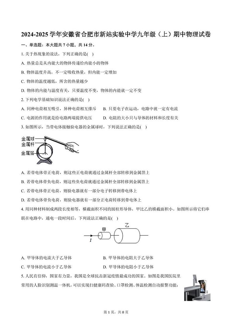 2024-2025学年安徽省合肥市新站实验中学九年级(上)期中物理试卷(含答案)第1页