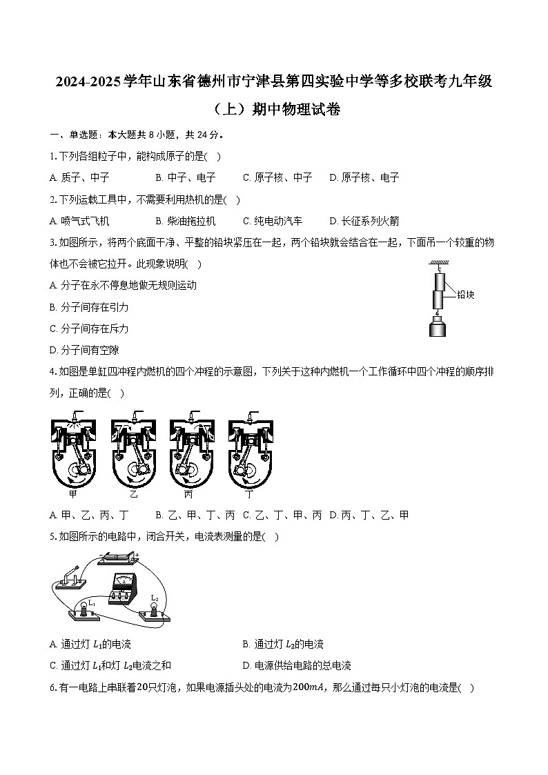 2024-2025学年山东省德州市宁津县第四实验中学等多校联考九年级(上)期中物理试卷(含答案)第1页