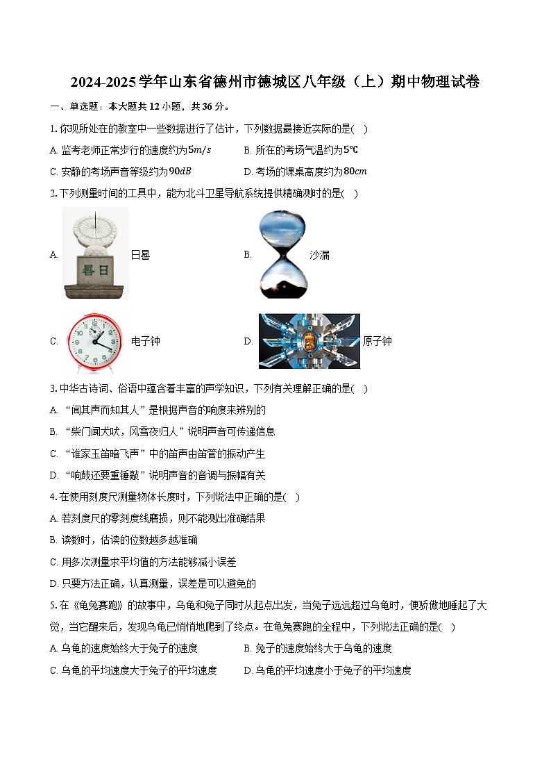 2024-2025学年山东省德州市德城区八年级(上)期中物理试卷(含答案)第1页