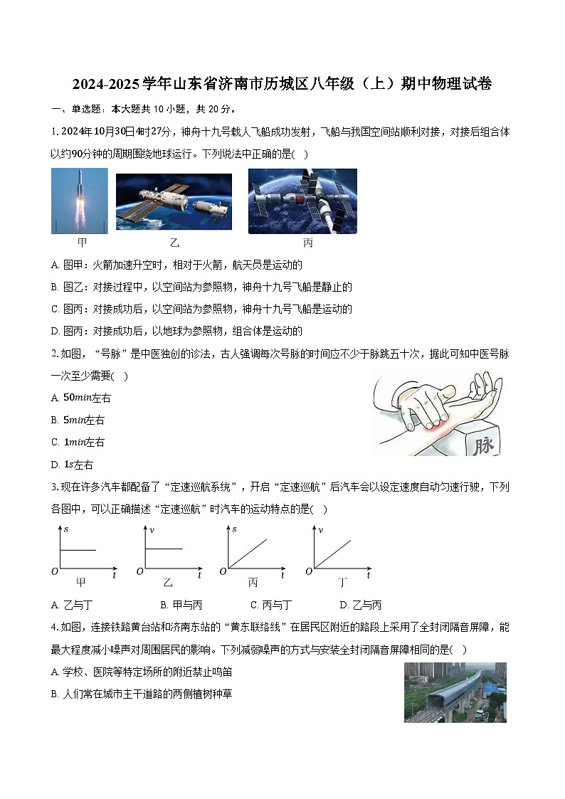 2024-2025学年山东省济南市历城区八年级(上)期中物理试卷(含答案)第1页