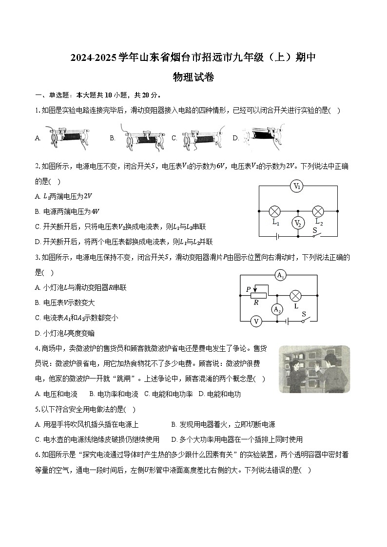 2024-2025学年山东省烟台市招远市九年级(上)期中物理试卷(含答案)第1页