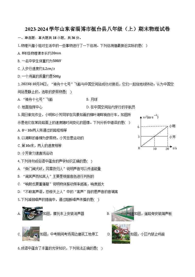 2023-2024学年山东省淄博市桓台县八年级(上)期末物理试卷(含答案)第1页