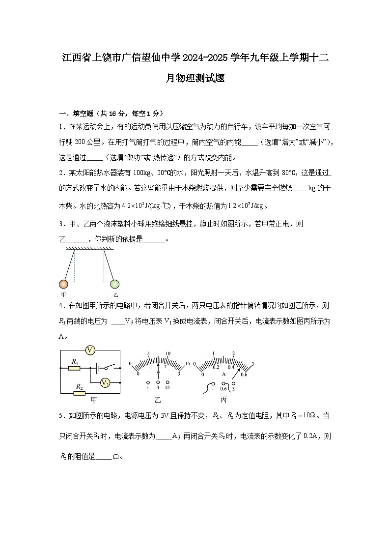 江西省上饶市广信望仙中学2024-2025学年九年级上学期十二月物理测试题第1页
