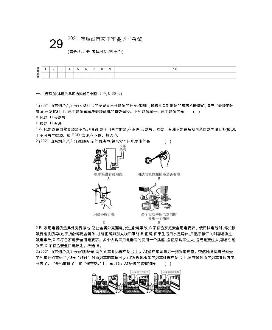 2021山东烟台中考物理试卷+答案+解析(word整理版)