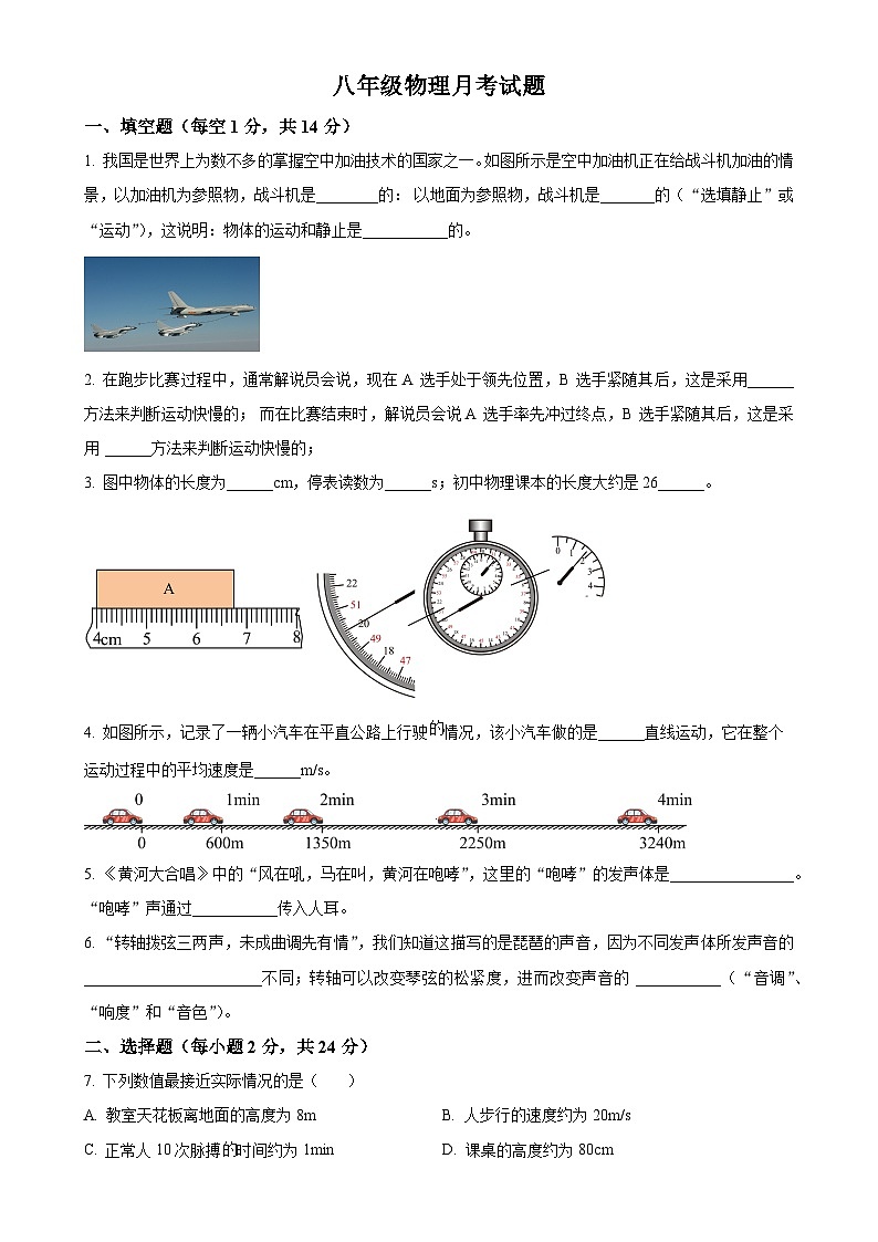 河南省南阳市内乡县瓦亭镇初级中学2024-2025学年八年级上学期9月月考物理试题(原卷版)-A4第1页