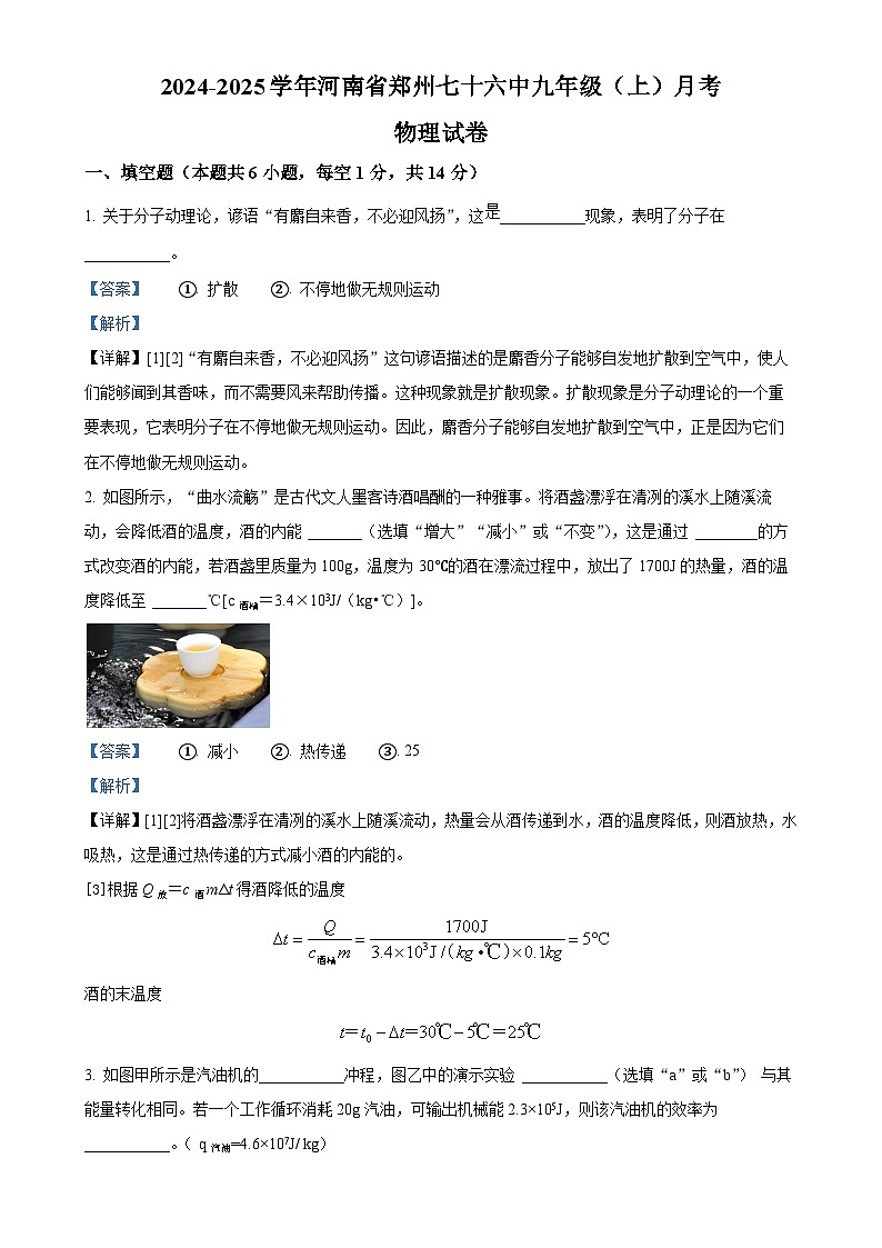 河南省郑州市第七十六中学2024-2025学年九年级上学期10月月考物理试题(解析版)-A4第1页