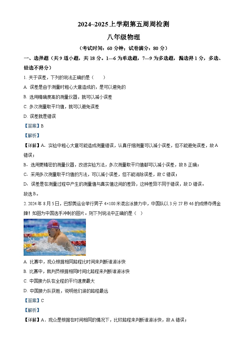 辽宁省鞍山市岫岩县2024~2025学年八年级上学期10月月考物理试题(解析版)-A4第1页