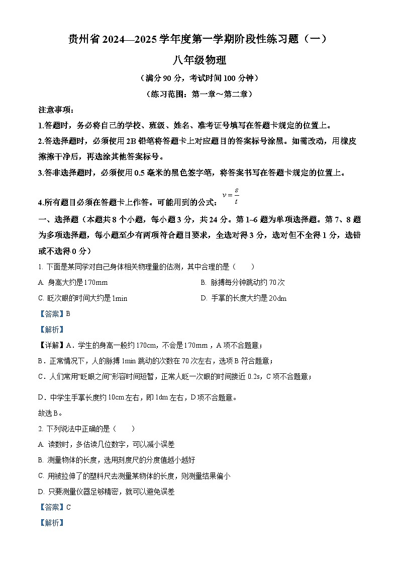 贵州省遵义市汇川区中学联考2024-2025学年八年级上学期9月月考物理试题(解析版)-A4第1页