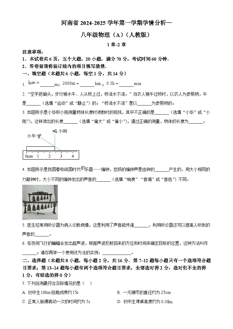 河南省南阳市方城县2024-2025学年八年级上学期第一次月考物理试题(原卷版)-A4第1页