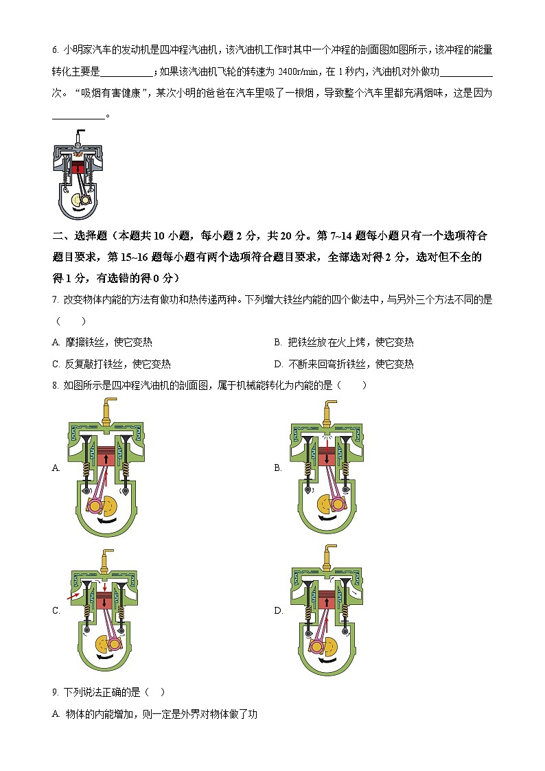 河南省南阳市镇平县侯集镇第二初级中学2024-2025学年九年级上学期9月月考物理试题(原卷版)-A4第2页