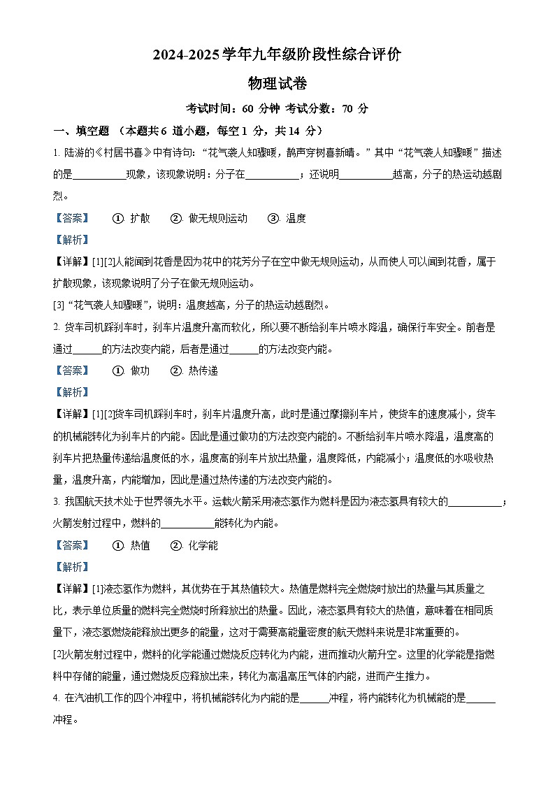 河南省新乡市辉县市第一初级中学2024-2025学年九年级上学期10月月考物理试题 (解析版)-A4第1页