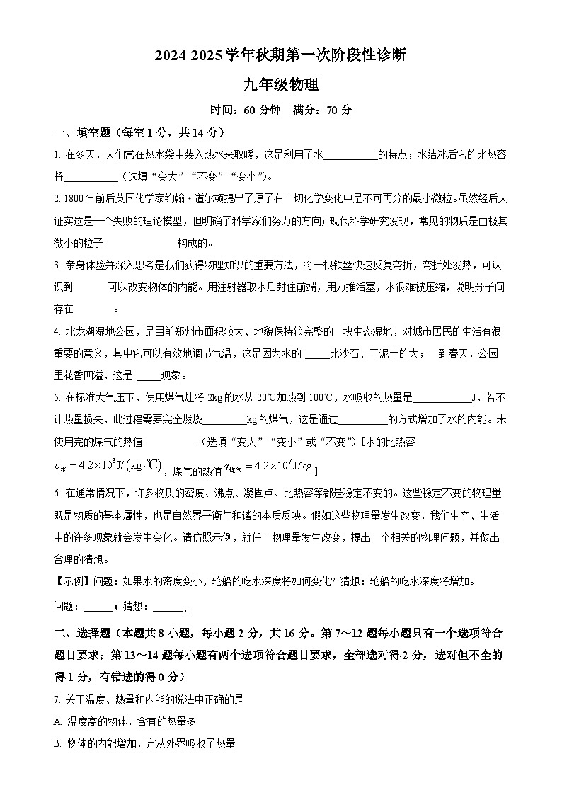 河南省郑州陈中实验学校2024-2025学年九年级上学期第一次月考物理试题(原卷版)-A4第1页