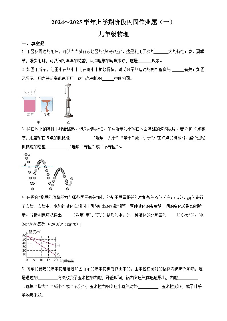 河南省郑州市部分初中学校2024-2025学年九年级上学期第一次月考物理试题(原卷版)-A4第1页