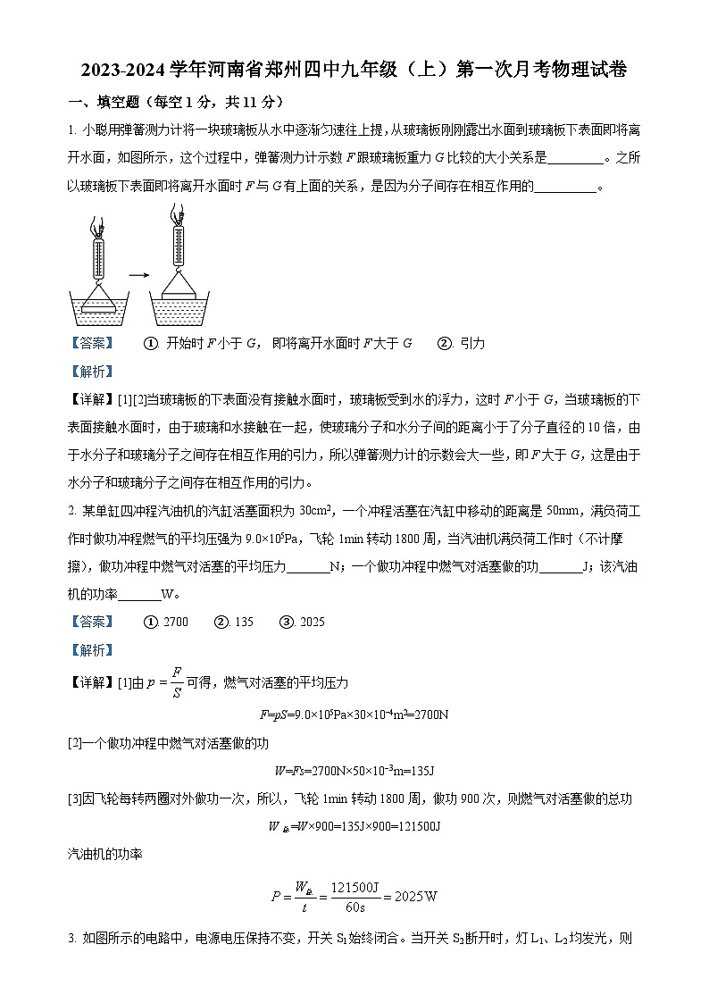 河南省郑州市经济技术开发区第四中学2023-2024学年九年级上学期第一次月考物理试题(解析版)-A4第1页